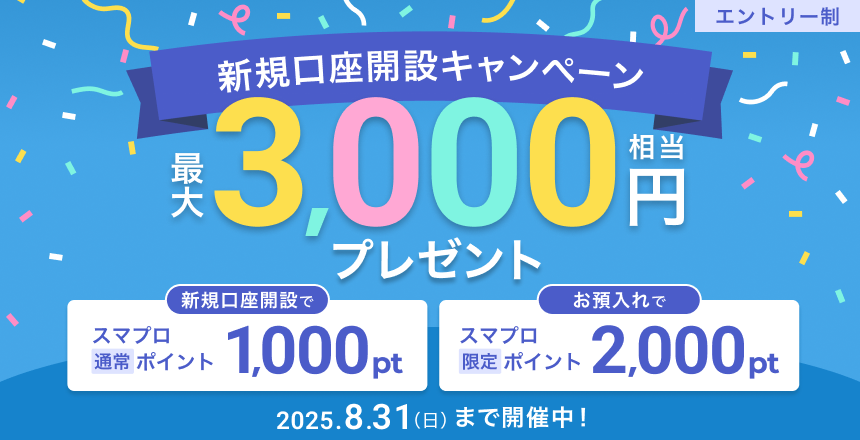 新規口座開設でスマプロポイントプレゼント！