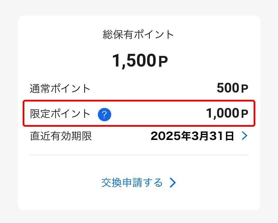 ポイント照会の画面キャプチャ