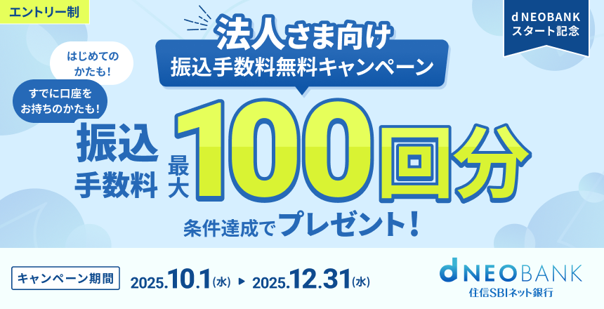法人さま向け振込手数料無料キャンペーン 振込手数料最大100回分 条件達成でプレゼント！