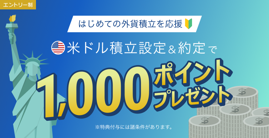 はじめての外貨積立を応援　米ドル積立設定＆約定で1,000ポイントプレゼント