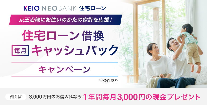 京王NEOBANK　住宅ローン借換キャッシュバックキャンペーン