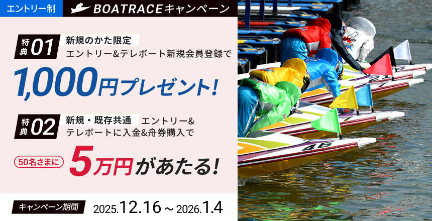 【BOATRACEキャンペーン】 グランプリ・クイーンズクライマックス　応援キャンペーン