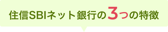 住信SBIネット銀行の３つの特徴