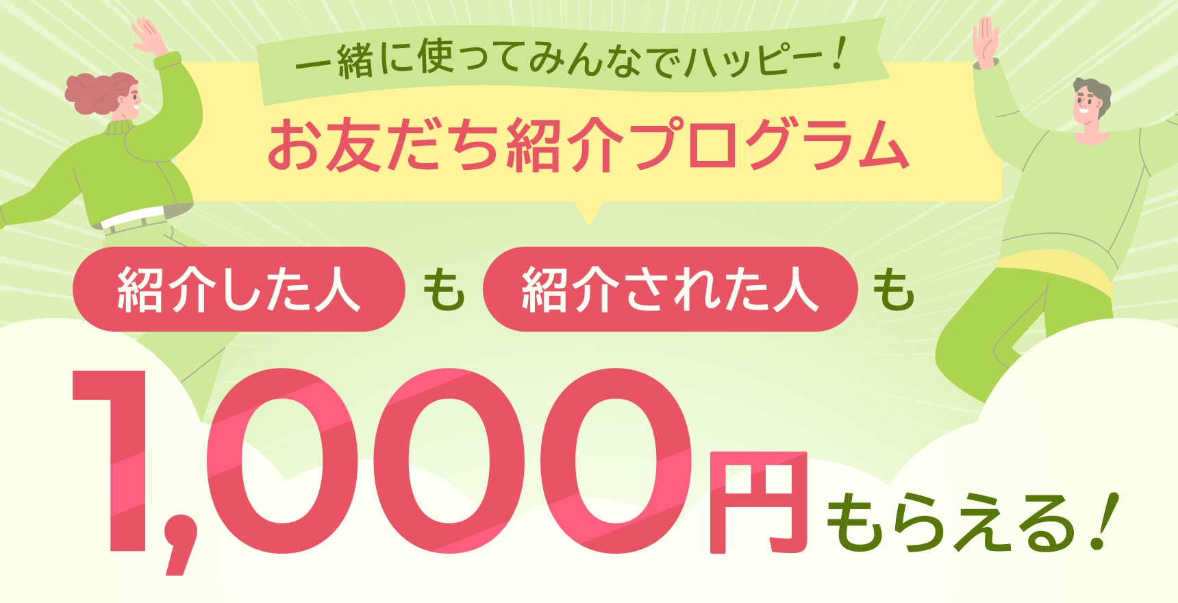 お友だち紹介プログラム