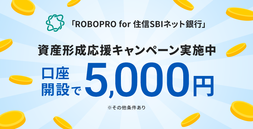 口座開設で5,000円（ROBOPRO for 住信SBIネット銀行　資産形成応援キャンペーン実施中 ）※その他条件あり