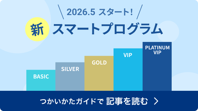 2026年5月、 スマートプログラムが新しくなります!