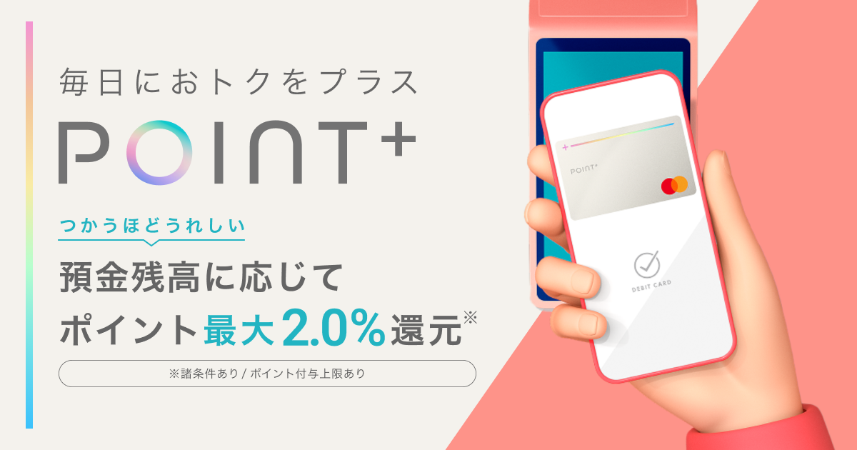 住信SBIネット銀行、2025年７月にデビットカード新券種「デビットカード Point＋(Mastercard®)」をリリース