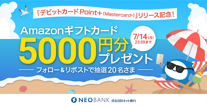 「デビットカードPoint＋ (Mastercard®)」リリース記念！「住信SBIネット銀行 公式X」 フォロー＆リポストキャンペーン