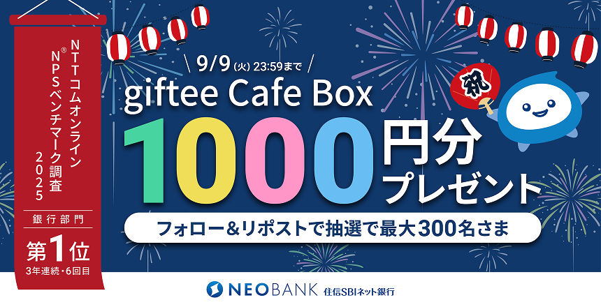 フォロー＆リポストで抽選で最大300名さまにgiftee Cafe Box1,000円分プレゼント