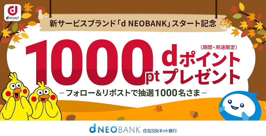 フォロー＆リポストで抽選でdポイント（期間限定・用途限定）1,000ポイントプレゼント