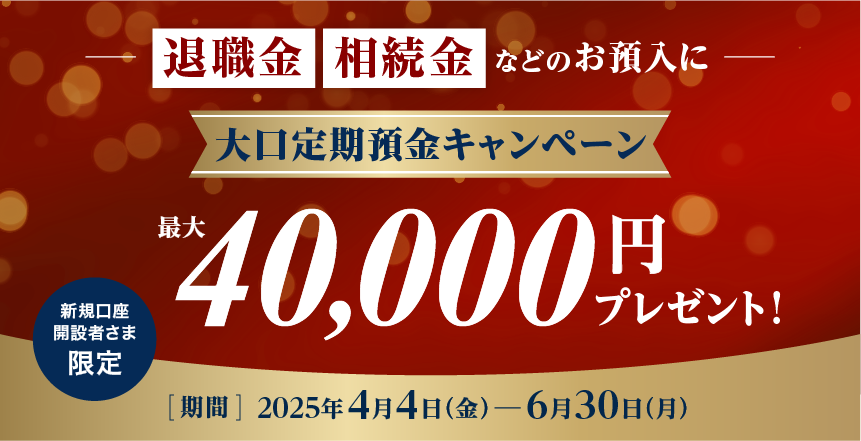 大口定期預金キャンペーン