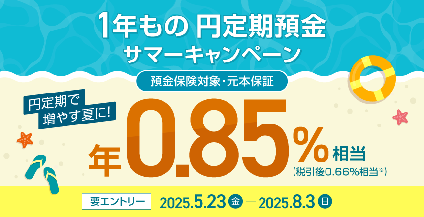 夏の円定期預金キャンペーン　年0．85％相当の現金を還元！