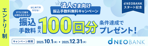 法人さま向け振込手数料無料キャンペーン 振込手数料最大100回分 条件達成でプレゼント！