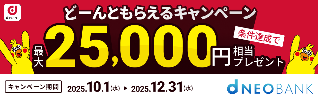 どーんともらえるキャンペーン