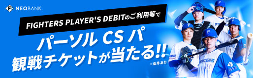 「2025 パーソル CS パ」観戦チケットキャンペーン