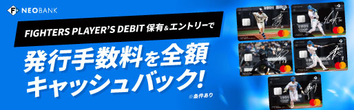 FIGHTERS PLAYER’S DEBIT実質無料発行キャンペーン