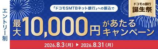 『ドコモSMTBネット銀行』への振込で最大10,000円あたるキャンペーン