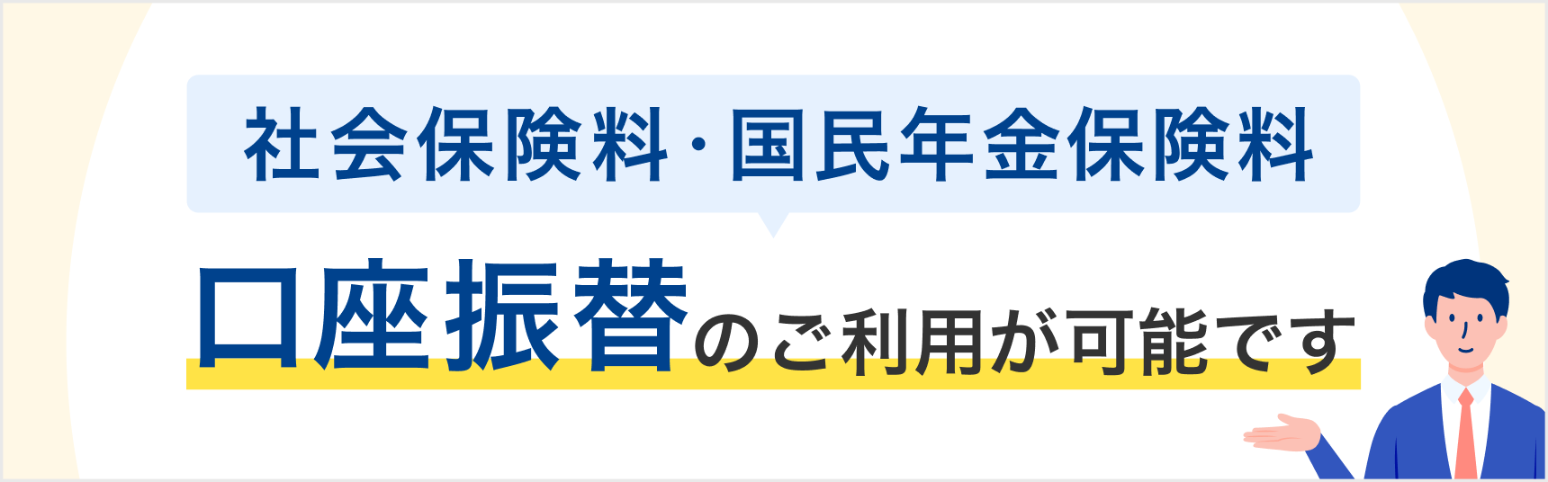 社会保険料・国民年金保険料 口座振替のご利用が可能です