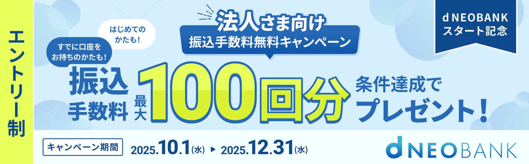 法人さま向け振込手数料無料キャンペーン（d NEOBANKスタート記念）