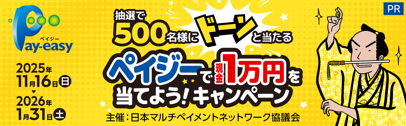 抽選で500名様にドーンと当たる ペイジーで現金1万円を当てよう！キャンペーン