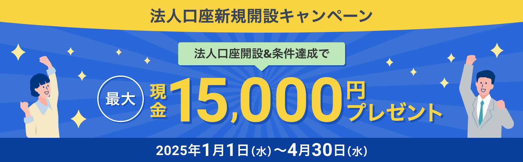 法人口座開設&条件達成で最大現金15,000円プレゼント