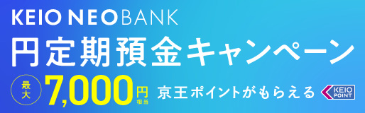 京王ネオバンク　円定期預金キャンペーン　最大7,000円相当の京王ポイントがもらえる
