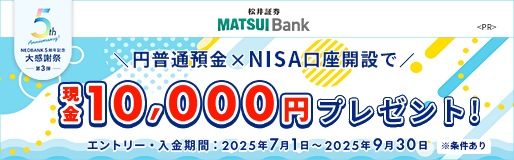 MATSUI Bank円普通預金＆NISA口座開設で10,000円キャンペーン