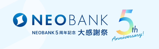NEOBANK ５周年記念特設ページ