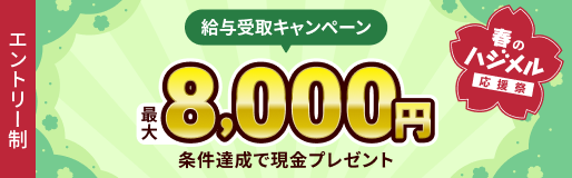 給与受取キャンペーン 条件達成で現金最大8,000円プレゼント