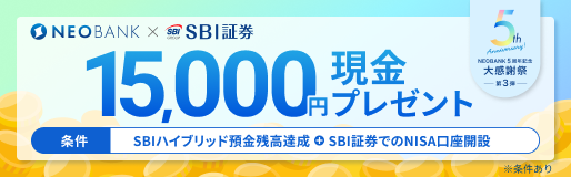 SBIハイブリッド預金＆SBI証券でのNISA口座開設で最大15,000円プレゼントキャンペーン