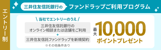 三井住友信託銀行のファンドラップご利用プログラム