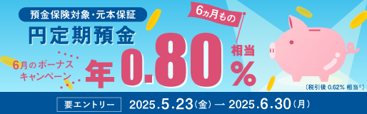 年0.80％　円定期預金　6ヵ月もの　ボーナスキャンペーン