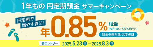 1年もの円定期預金 サマーキャンペーン