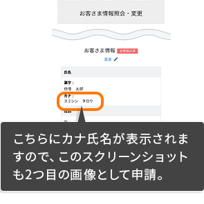 こちらにカナ氏名が表示されますので、この画面キャプチャも2つ目の画像として申請。