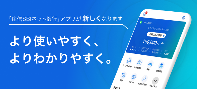 「住信SBIネット銀行」アプリリニューアルについて