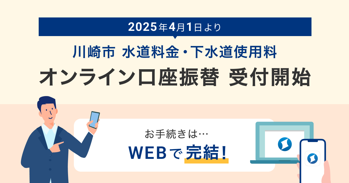 2025年4月1日より　川崎市　水道料金・下水道使用料　オンライン口座振替　受付開始