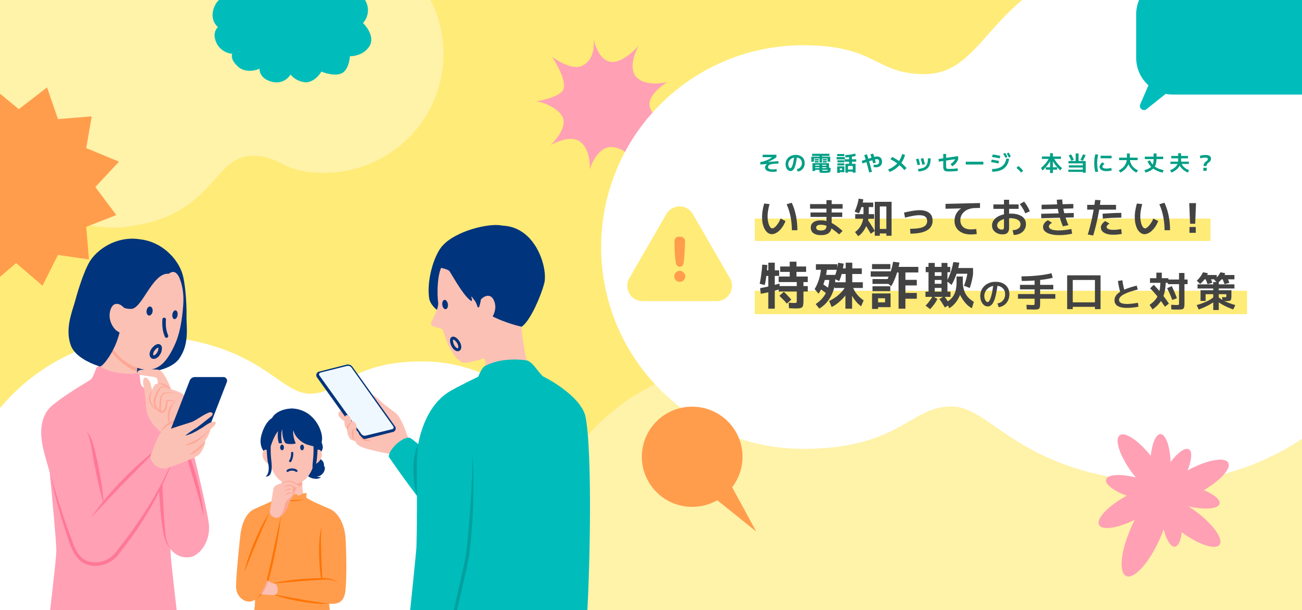 いま知っておきたい！特殊詐欺の手口と対策