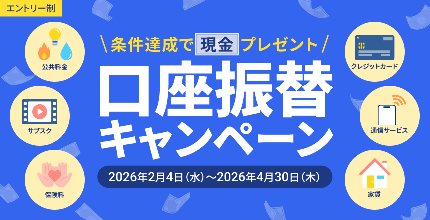 【エントリー制】条件達成で現金プレゼント!口座振替キャンペーン