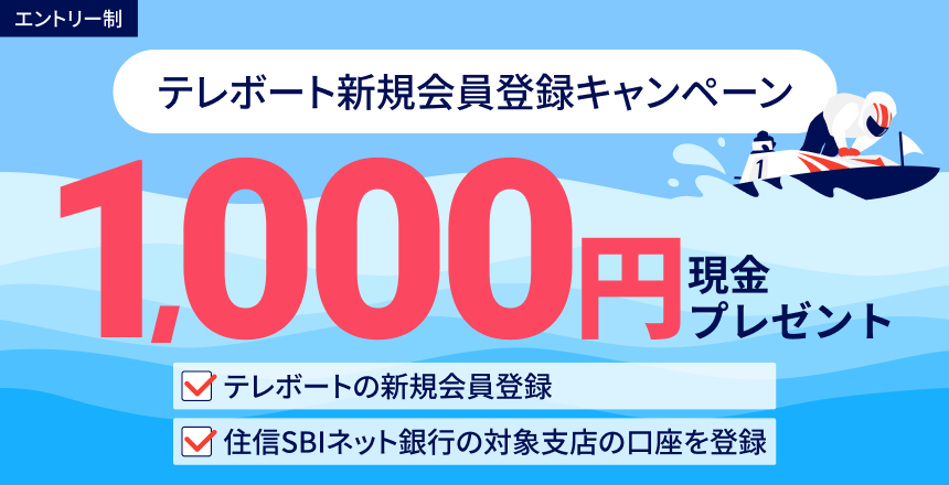 【BOATRACEキャンペーン】テレボート 新規会員登録キャンペーン