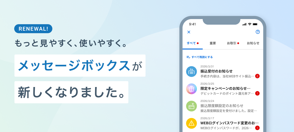 もっと見やすく、使いやすく。メッセージボックスが新しくなりました。