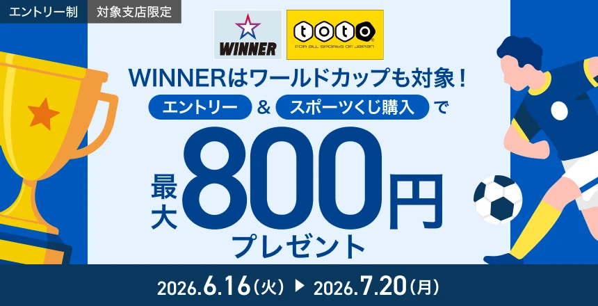 WINNERはワールドカップも対象!WINNER購入応援キャンペーン