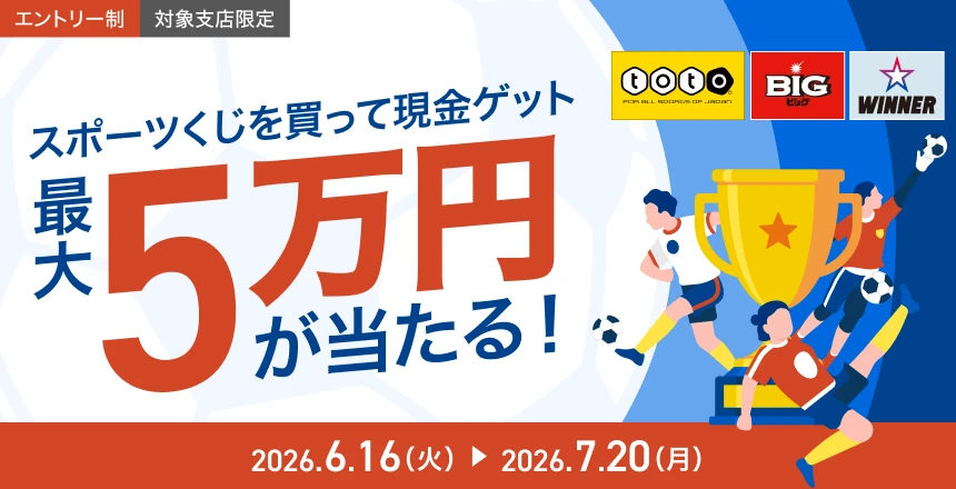 現金50,000円が当たる!スポーツくじ購入応援キャンペーン