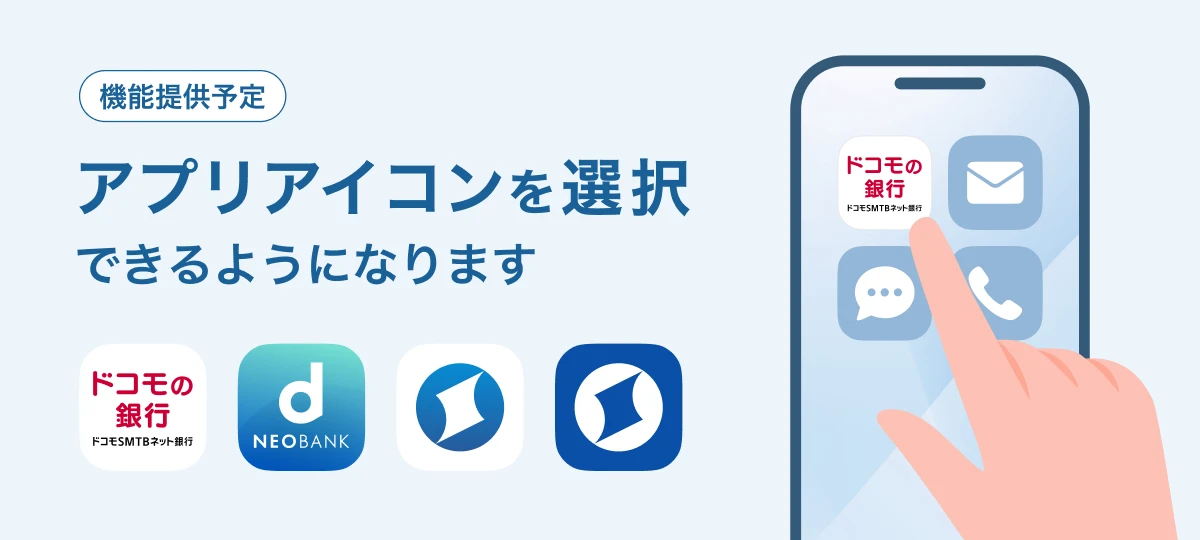 機能提供予定 アプリアイコンを選択できるようになります。