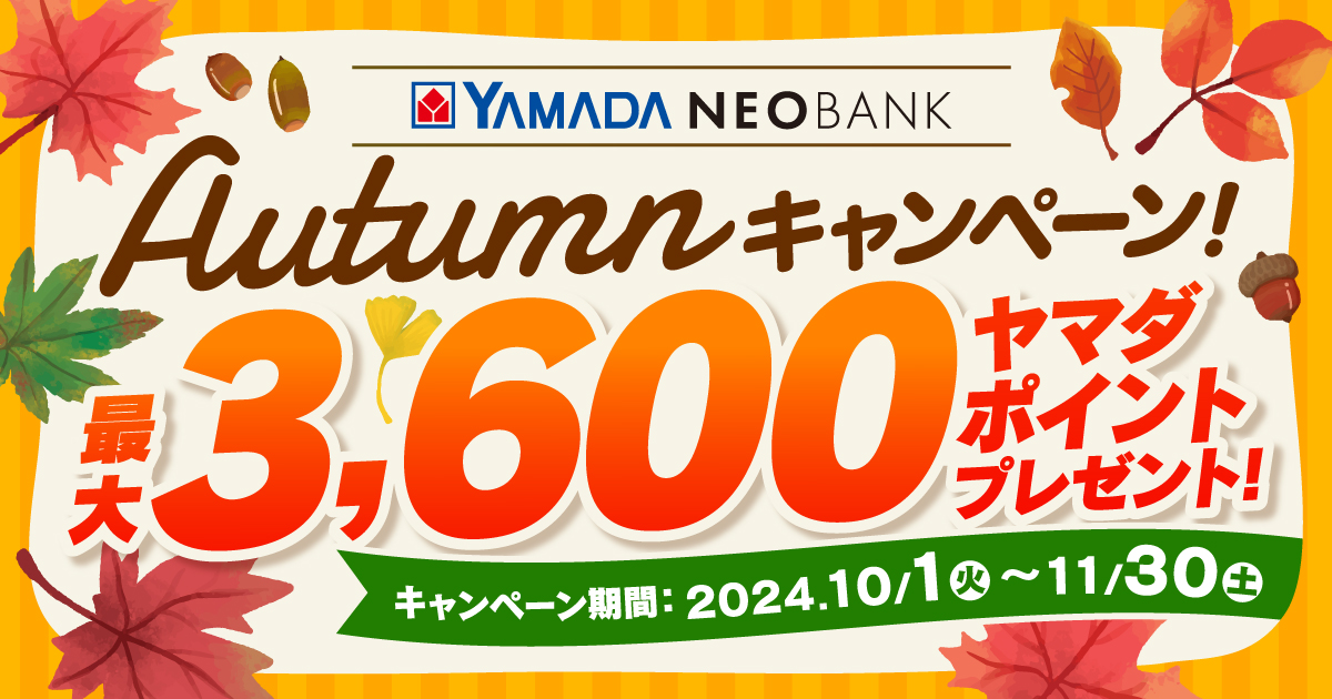 Autumnキャンペーン