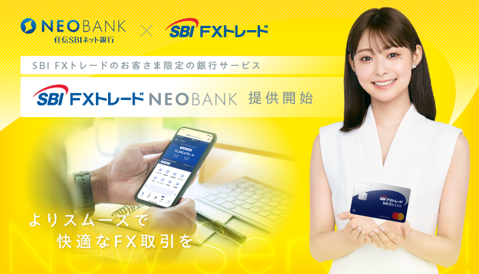 住信SBIネット銀行×SBI FXトレード