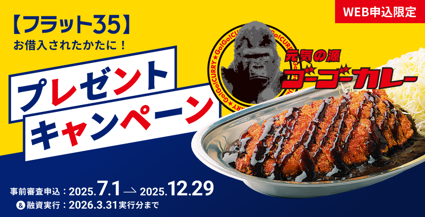 【フラット３５】をお借入されたかたにプレゼント