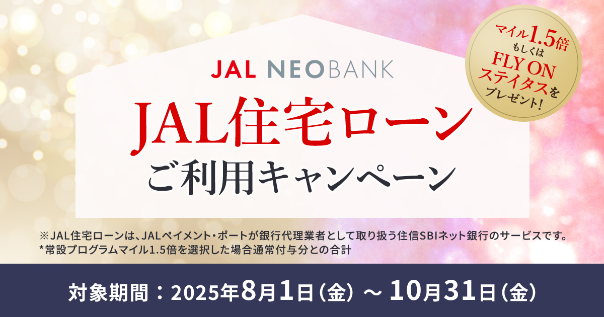 JAL住宅ローンご利用キャンペーン