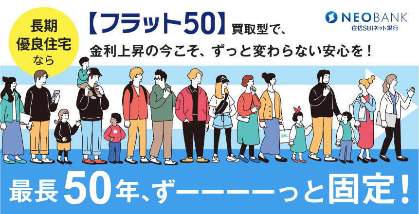 【フラット５０】買取型で、金利上昇の今こそ、ずっと変わらない安心を！