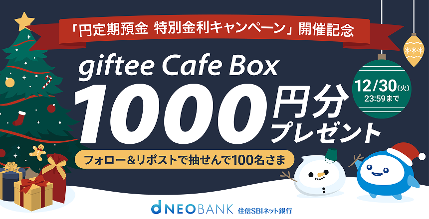 フォロー＆リポストで、抽選100名さまにgiftee Cafe Box1000円分プレゼント