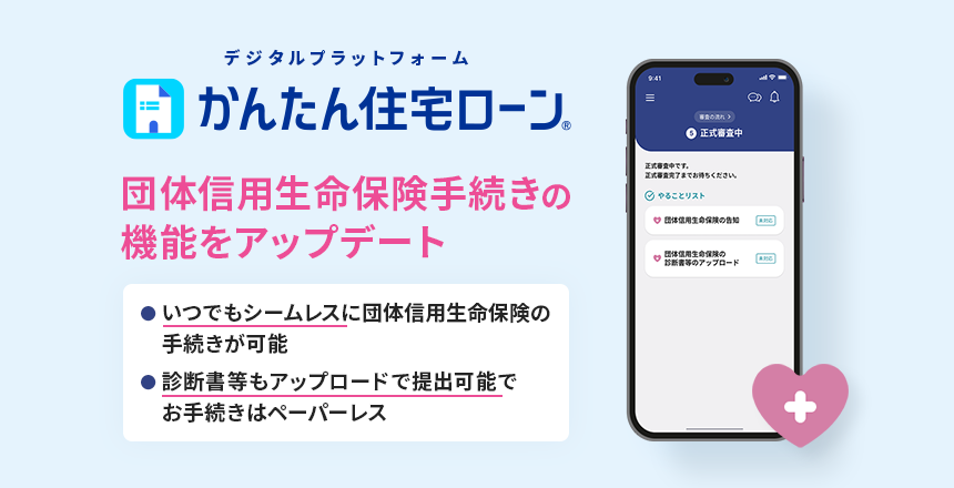 かんたん住宅ローン　団体信用生命保険手続きの機能をアップデート